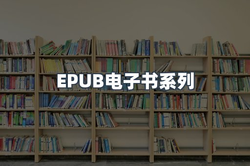 PDF电子书系列